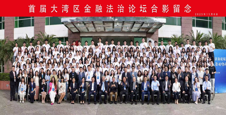 av麻豆
董玉庭教授一行三人受邀出席首届大湾区金融法...